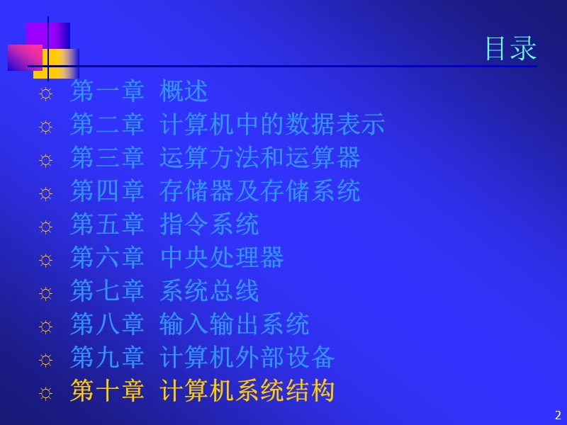 计算机组成原理第十章课件 (1).ppt_第2页