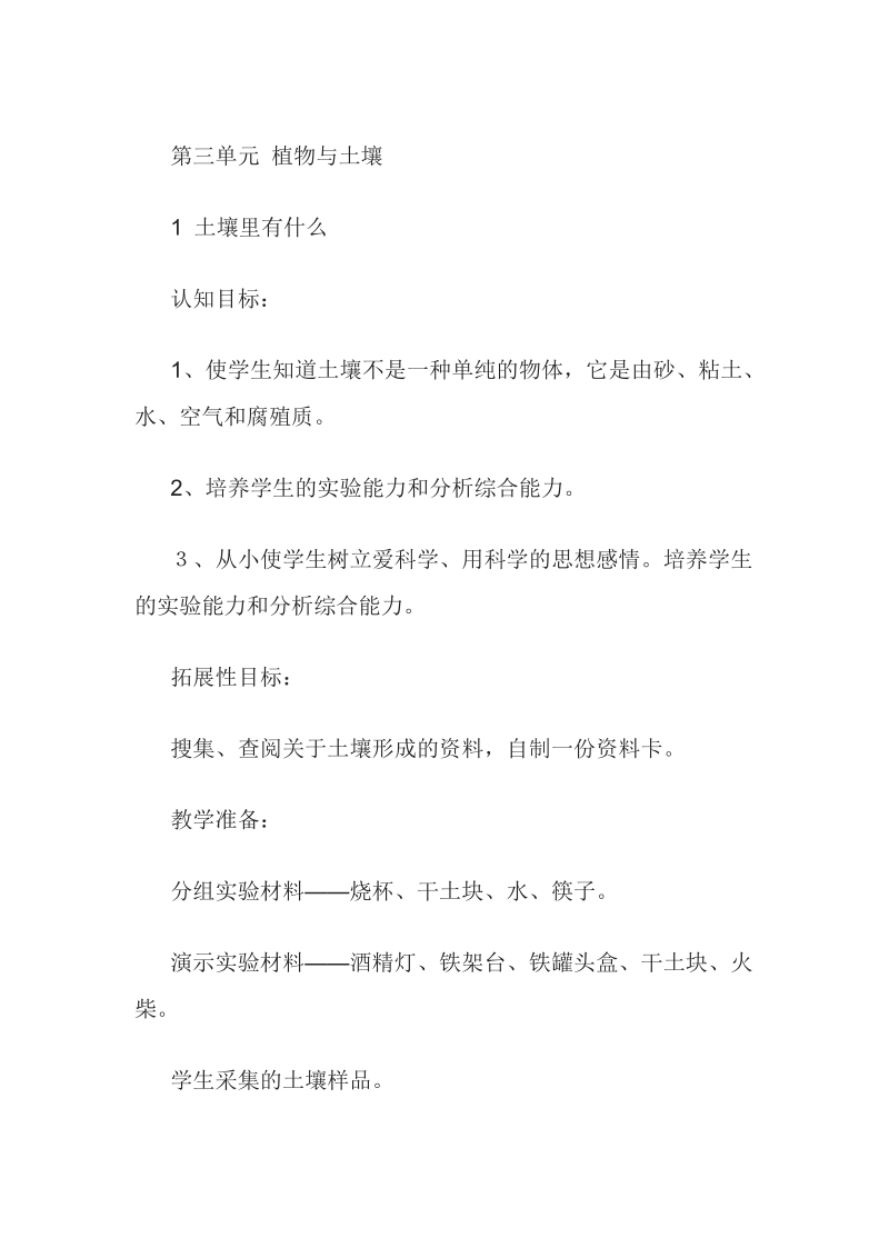 四年级下科学教案1 土壤里有什么 第一课时青岛版（六三制）.doc_第1页