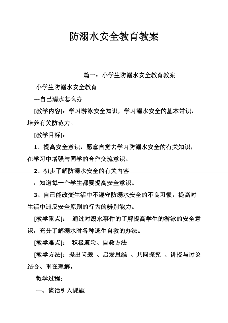 防溺水安全教育教案.doc_第1页