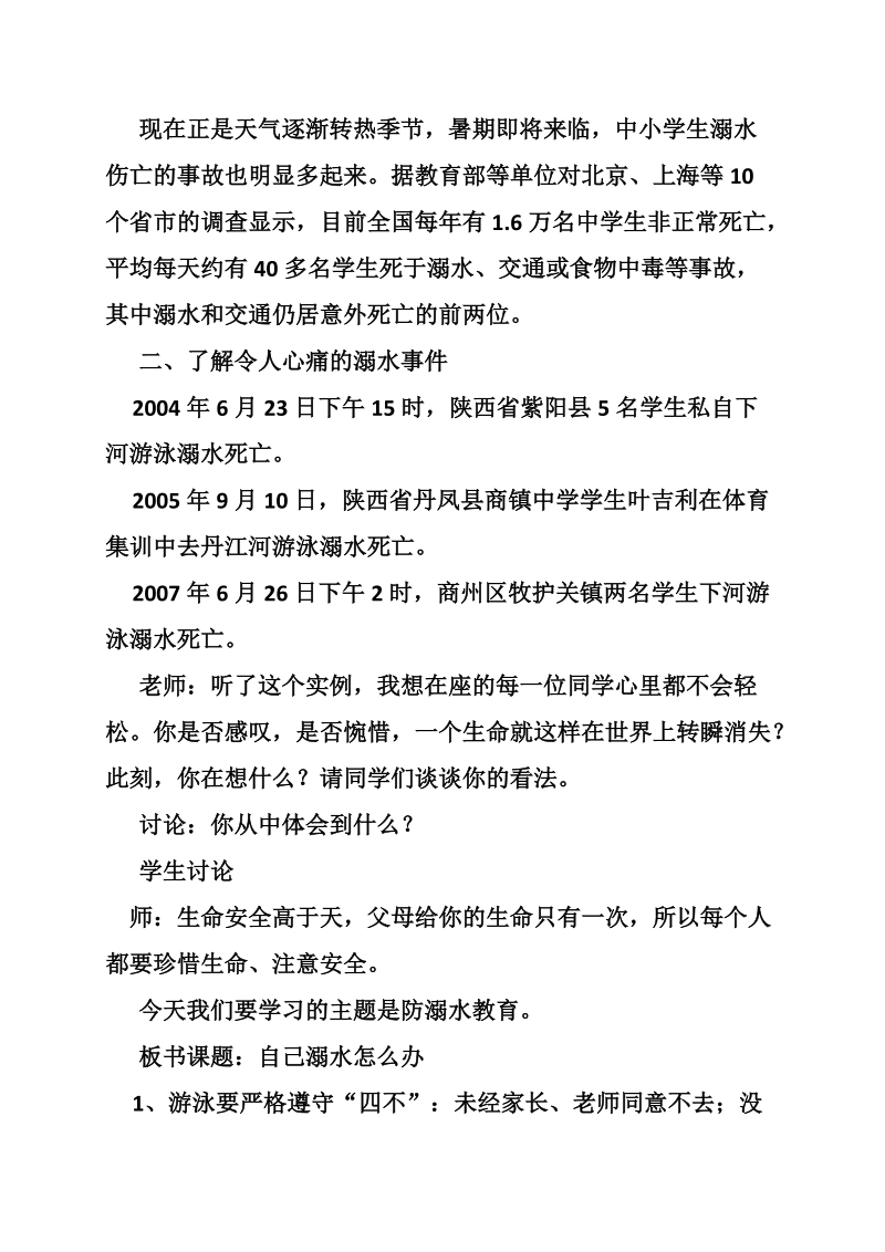 防溺水安全教育教案.doc_第2页