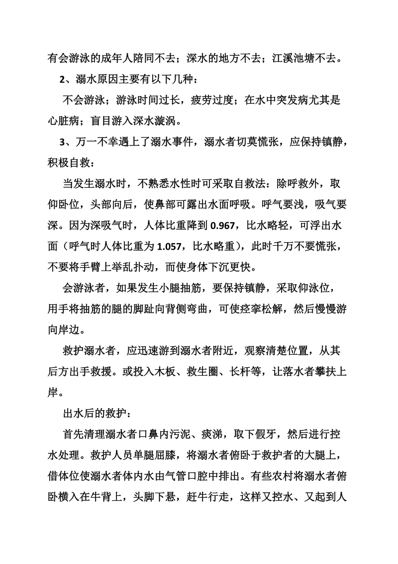 防溺水安全教育教案.doc_第3页