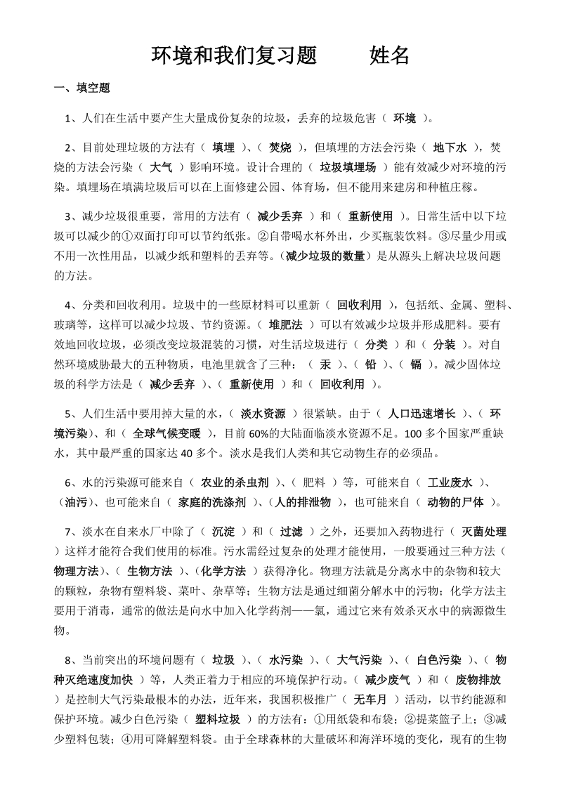 六年级下科学单元测试环境和我们复习题 （含答案）教科版（三起）.docx_第1页