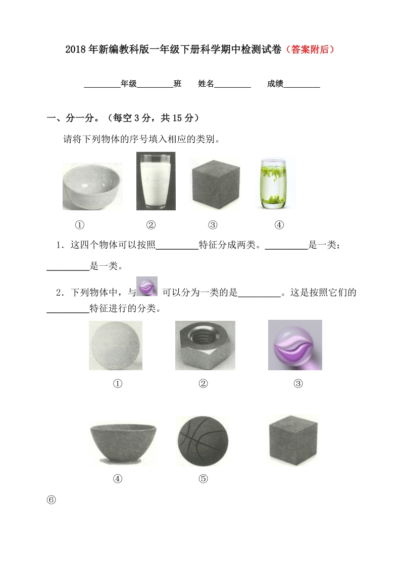 一年级下科学期中试题2018教科版一年级科学下册期中测试卷及答案a4版教科版（2017秋）.doc_第1页