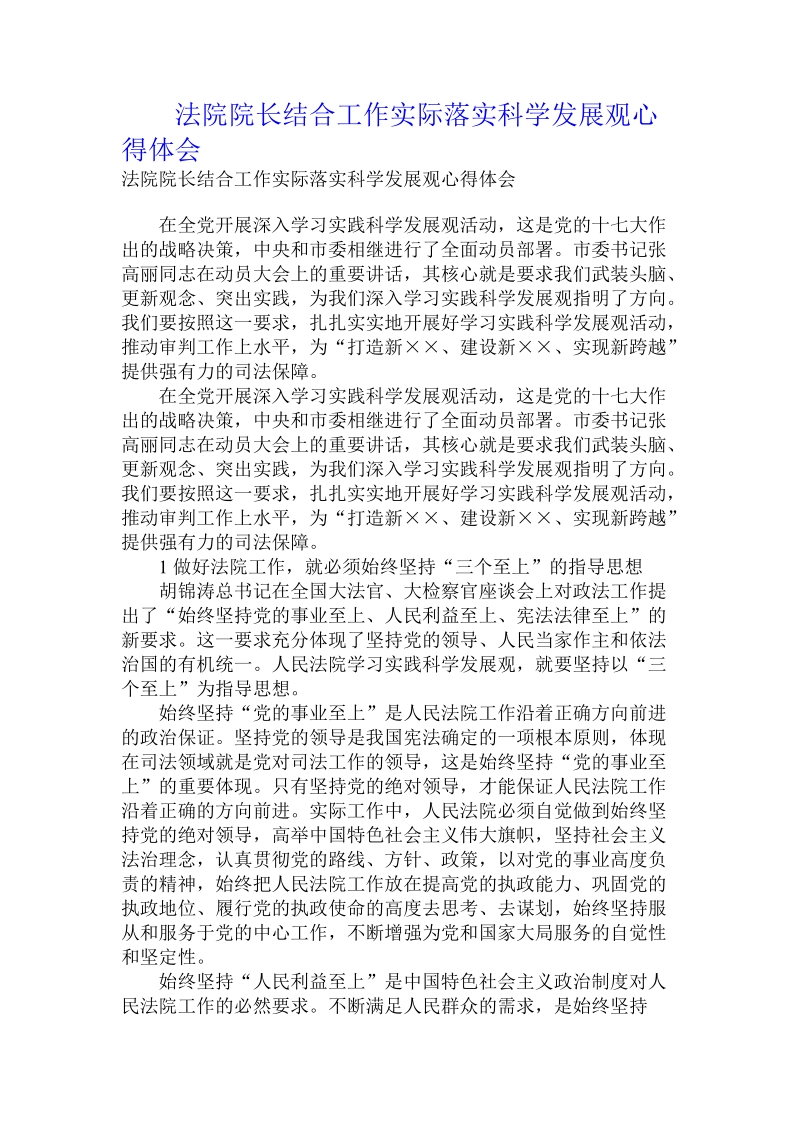 法院院长结合工作实际落实科学发展观心得体会.doc.doc_第1页