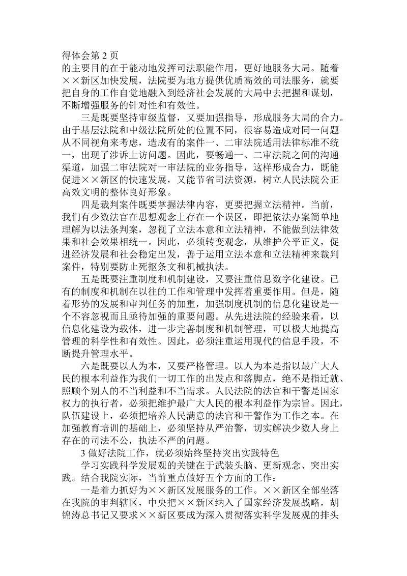 法院院长结合工作实际落实科学发展观心得体会.doc.doc_第3页