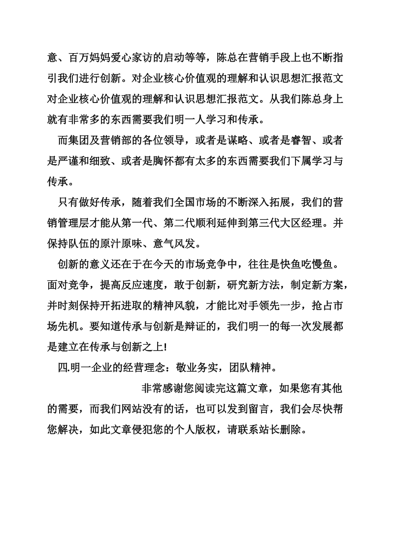 对企业核心价值观的理解和认识思想汇报范文.doc_第2页