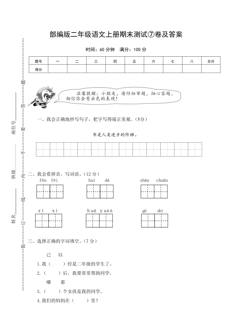 二年级上语文期末试题部编版二年级语文上册期末测试⑦卷及答案人教版（2016部编版）.pdf_第1页