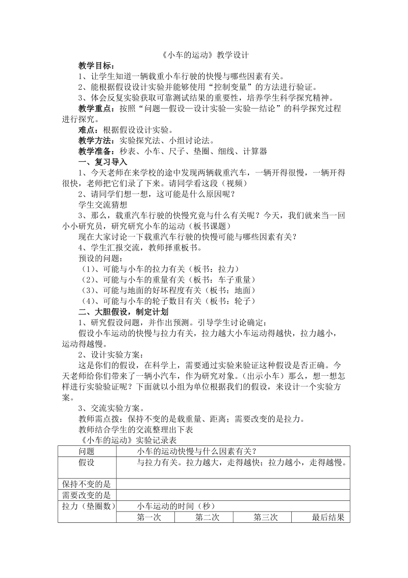 四年级下科学教案《小车的运动》教案3苏教版（三起）.doc_第1页