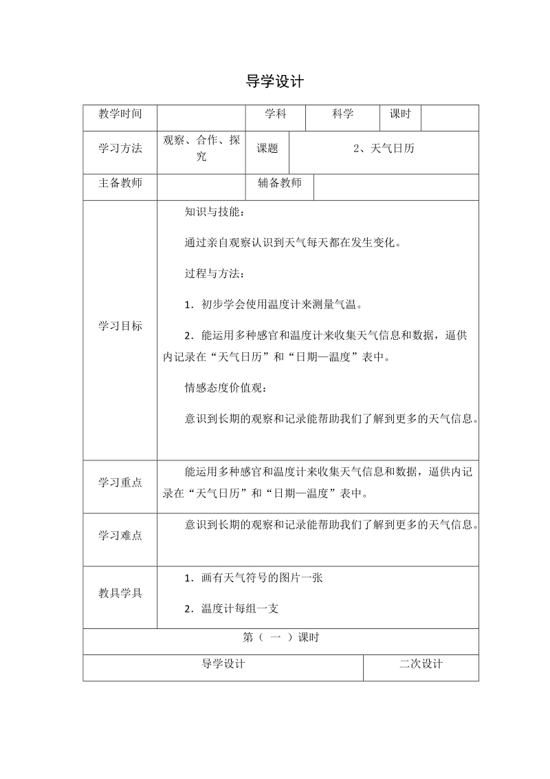 四年级上科学学案1.2、天气日历x教科版（三起）.docx_第1页