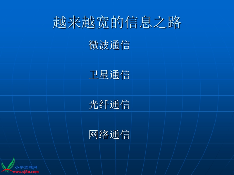 （冀教版）三年级科学下册课件 畅想的通信 1.ppt_第3页