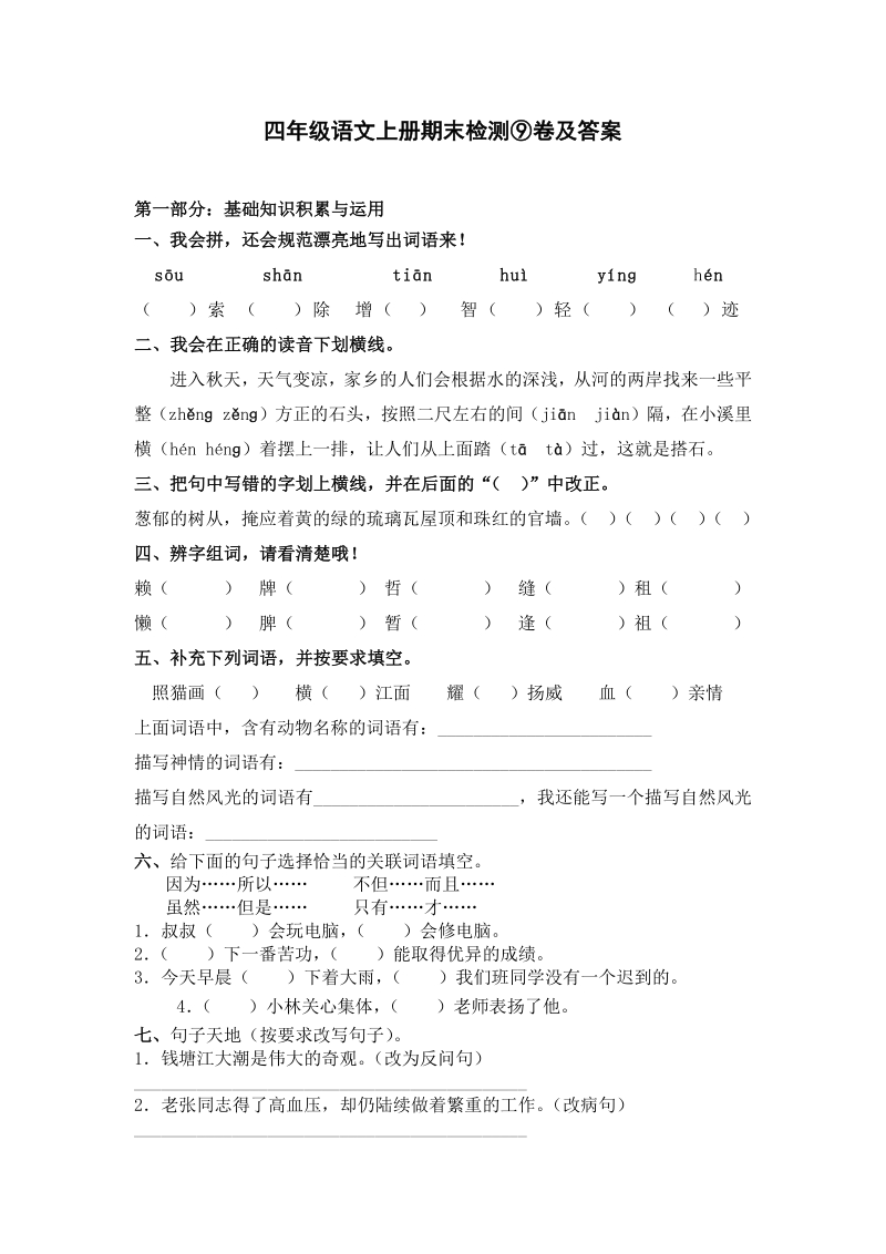 四年级上语文期末试题四年级语文上册期末检测⑨卷及答案人教新课标.pdf_第1页