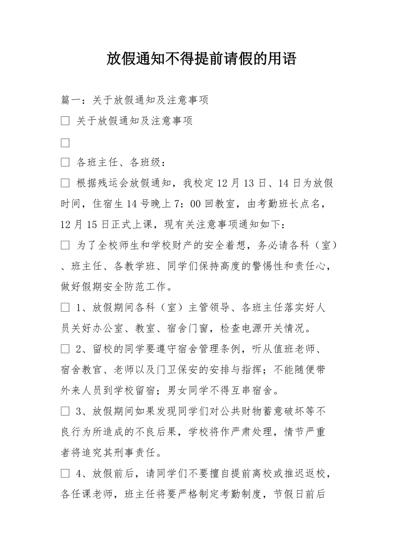 放假通知不得提前请假的用语.doc_第1页