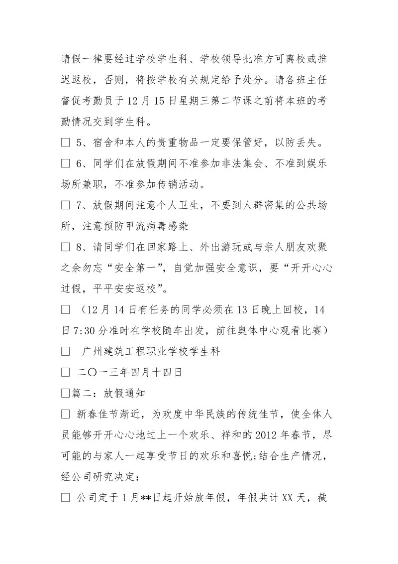 放假通知不得提前请假的用语.doc_第2页