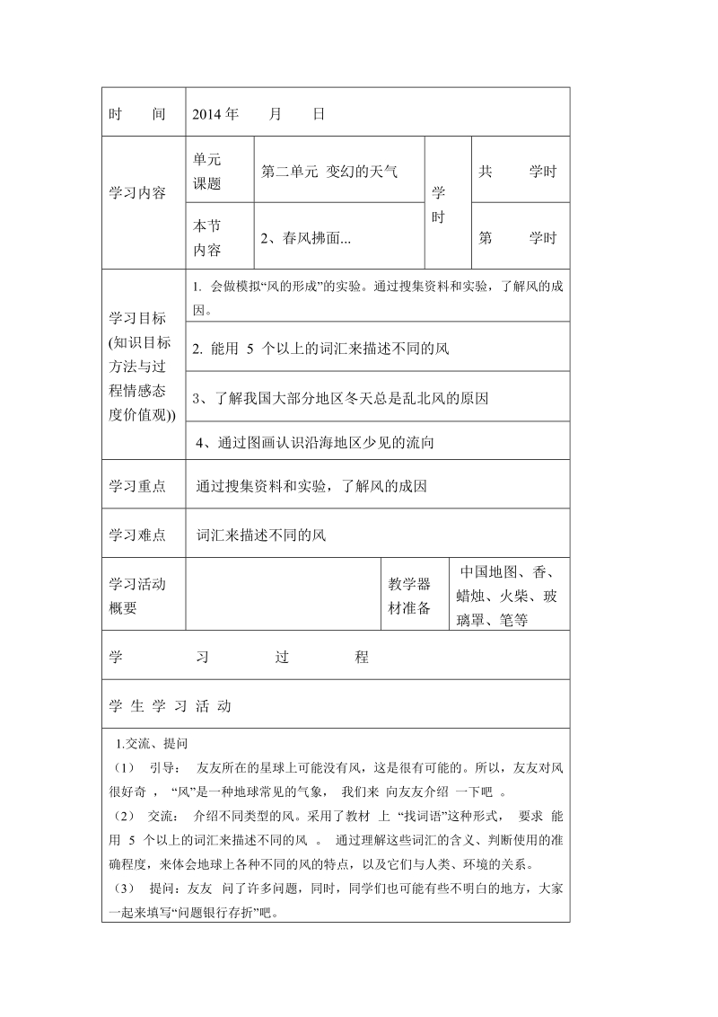 （大象版）五年级科学下册教案 春风拂面.doc_第1页