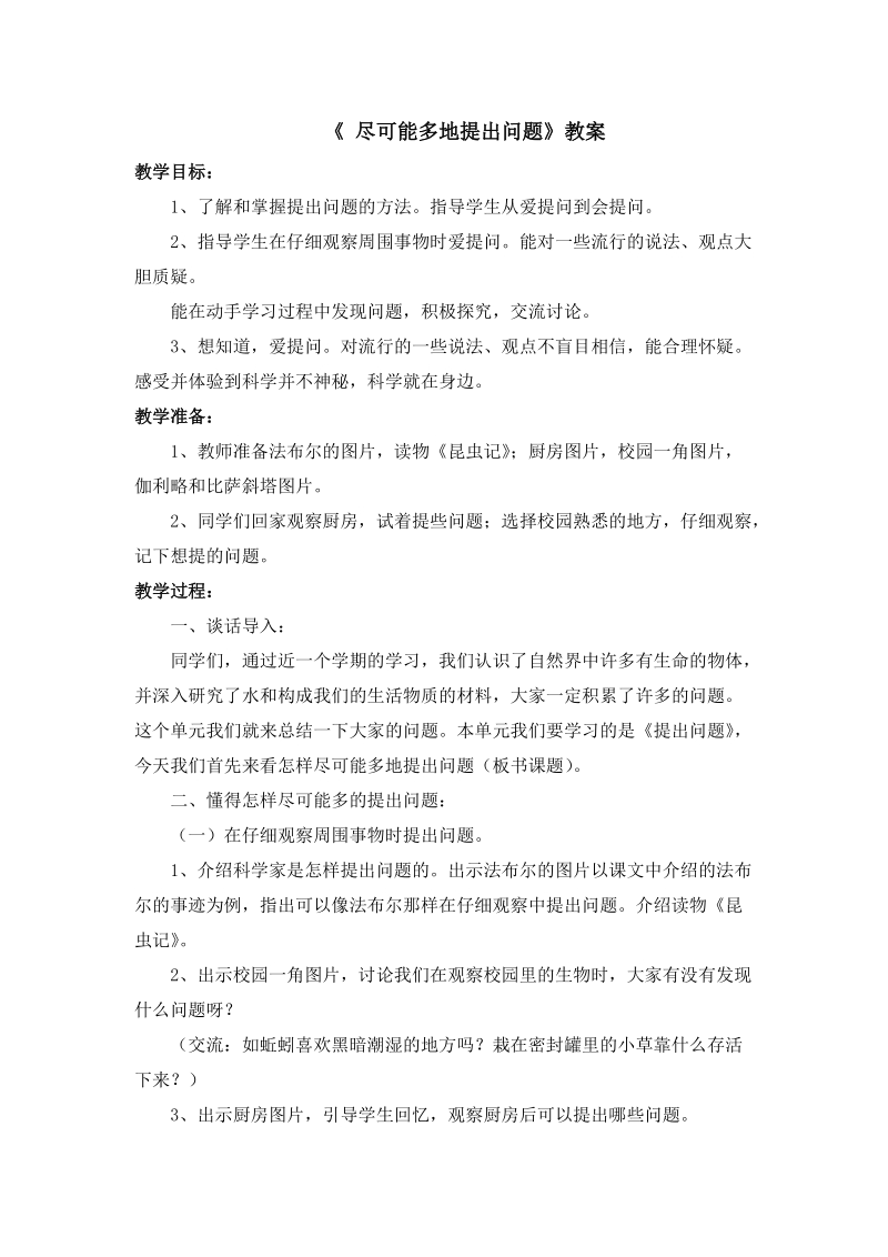 三年级上科学教案《尽可能多地提出问题》教案苏教版（三起）.doc_第1页