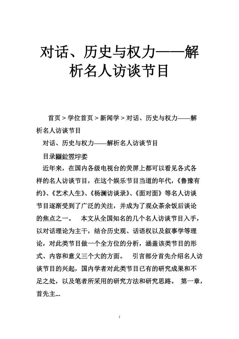 对话、历史与权力——解析名人访谈节目.doc_第1页