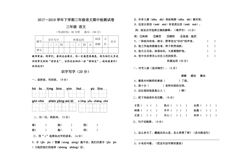 三年级下语文期中试题2018苏教版三年级下册语文期中考试统测卷（标准试卷_用8开或a3纸打印）苏教版.doc_第1页