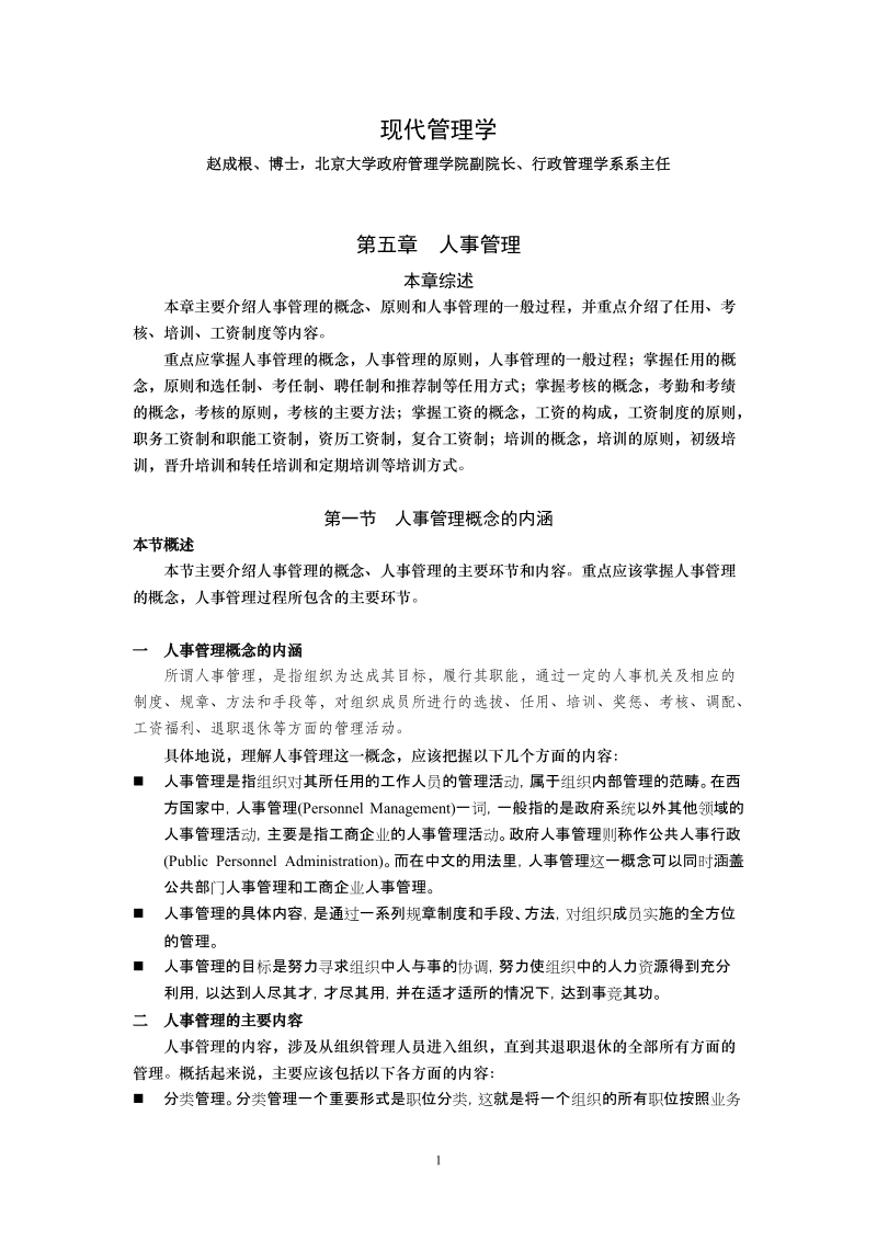 现代管理学(5)--赵成根.doc_第1页