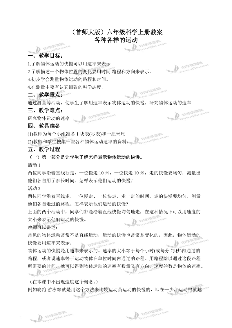 （首师大版）六年级科学上册教案 各种各样的运动 1.doc_第1页