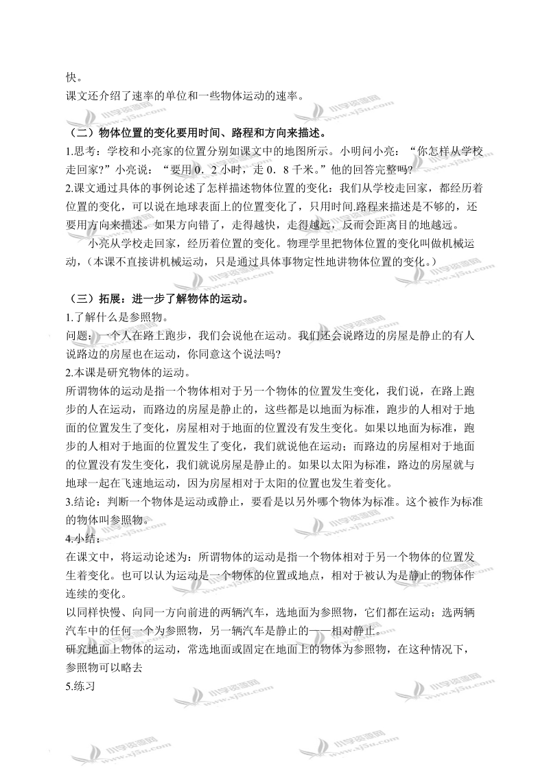 （首师大版）六年级科学上册教案 各种各样的运动 1.doc_第2页