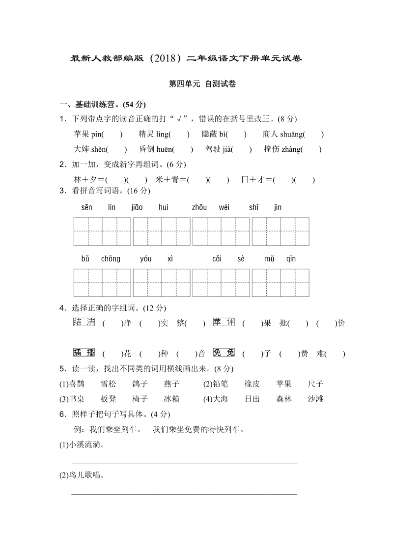 二年级下语文单元测试部编语文二年级下册第四单元试卷共2套测试题人教版（2016部编版）.doc_第1页