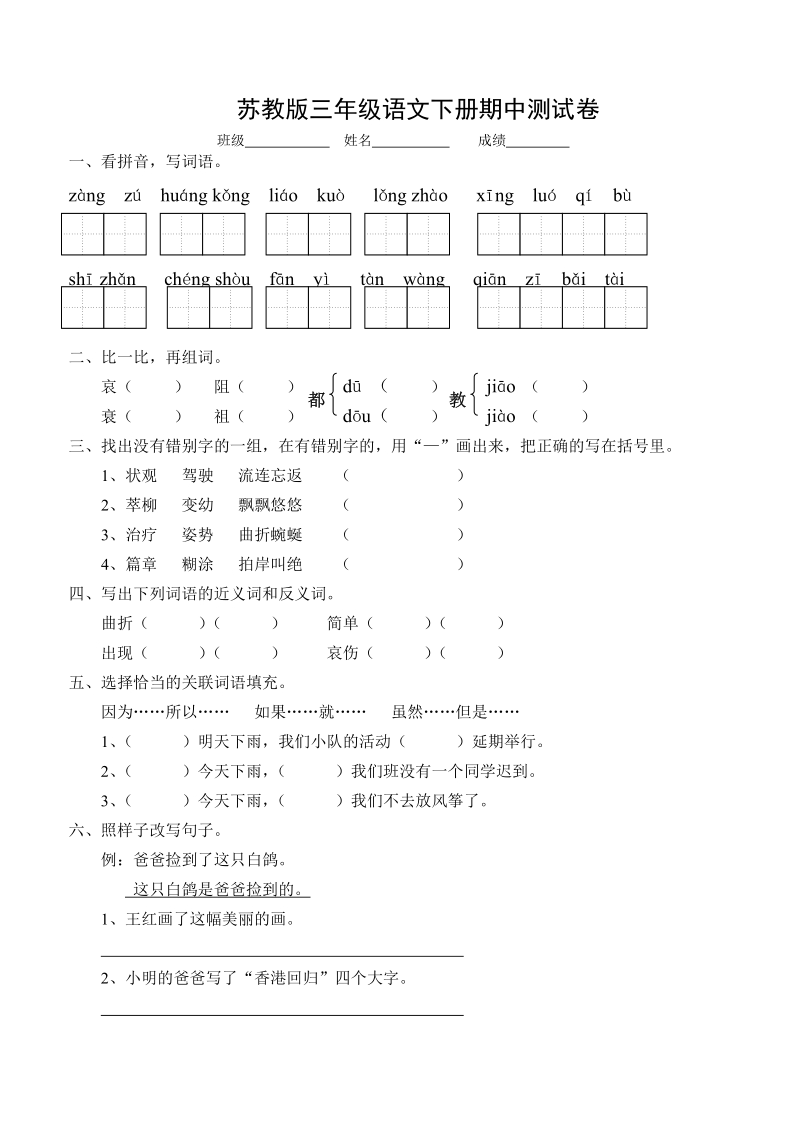 三年级下语文期中试题苏教版三年级下册语文期中测试卷苏教版.doc_第1页