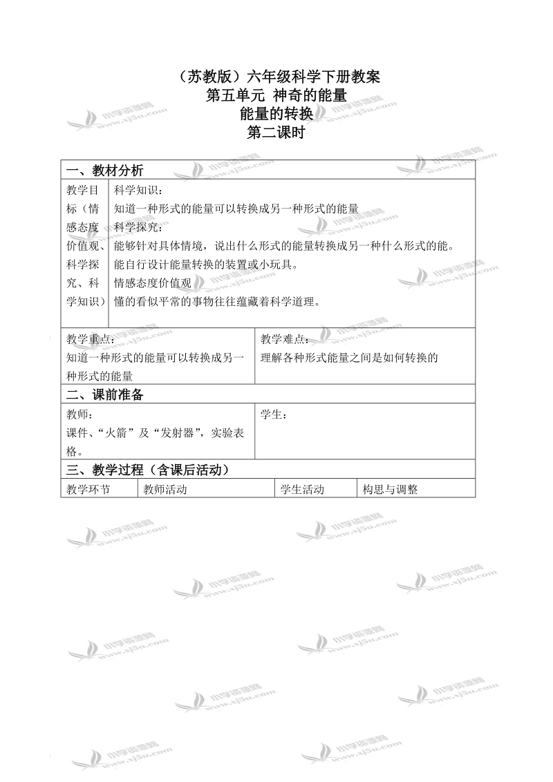 （苏教版）六年级科学下册教案 能量的转换 3 第二课时.doc_第1页