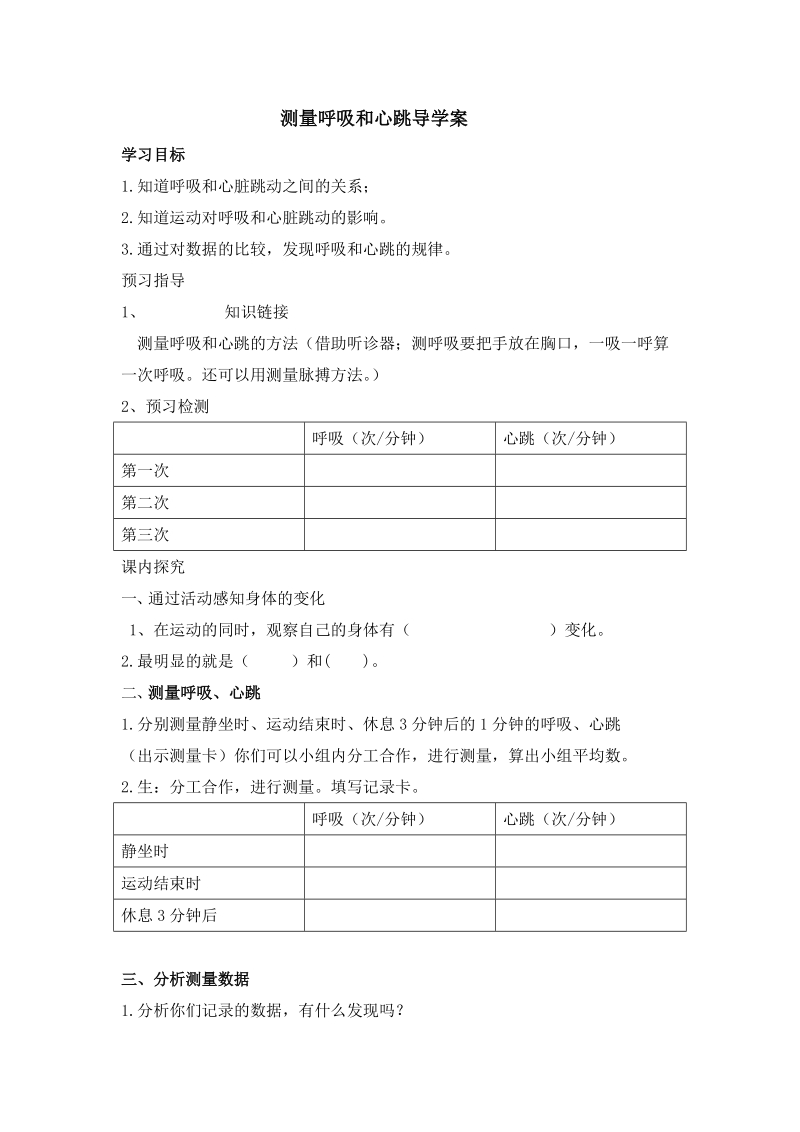 五年级上科学学案《测量呼吸和心跳》学案 (2)苏教版（三起）.doc_第1页