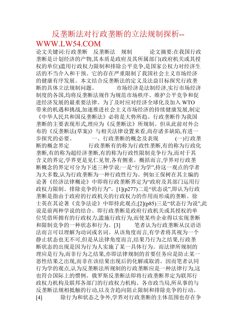 反垄断法对行政垄断的立法规制探析.doc.doc_第1页