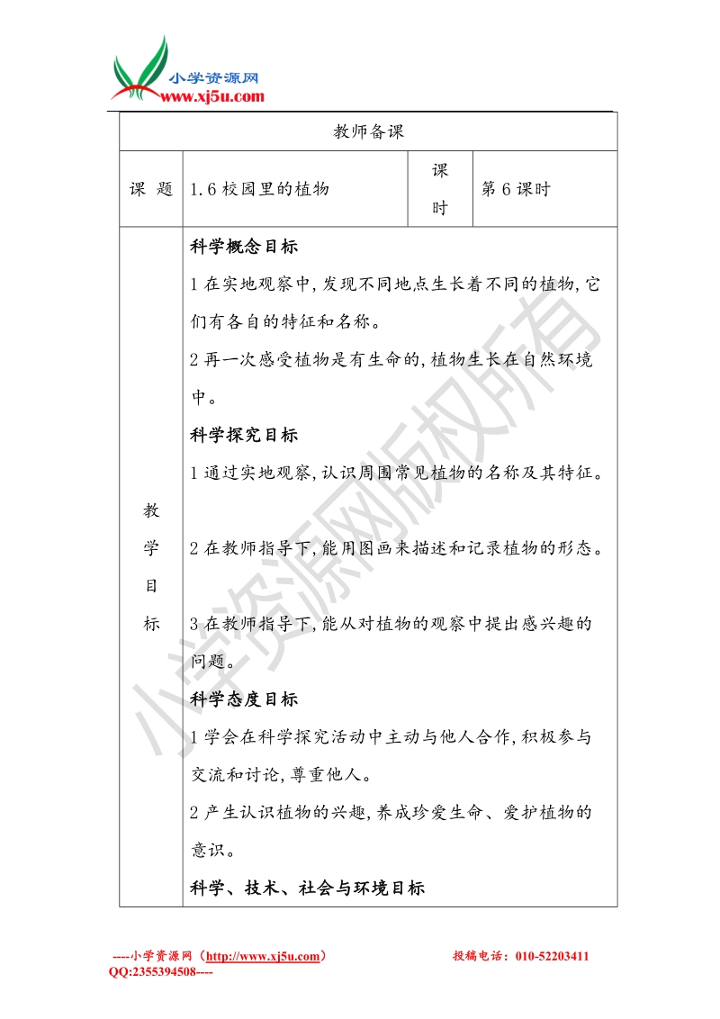 2017秋（教科版）一年级科学上册1.6 校园里的植物 教案.doc_第1页