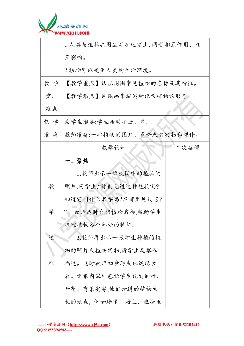 2017秋（教科版）一年级科学上册1.6 校园里的植物 教案.doc_第2页