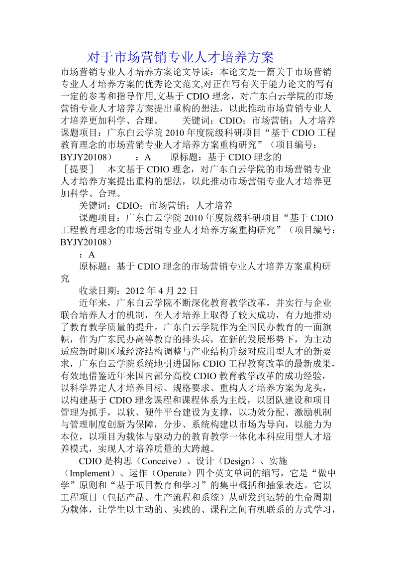 对于市场营销专业人才培养方案.doc.doc_第1页