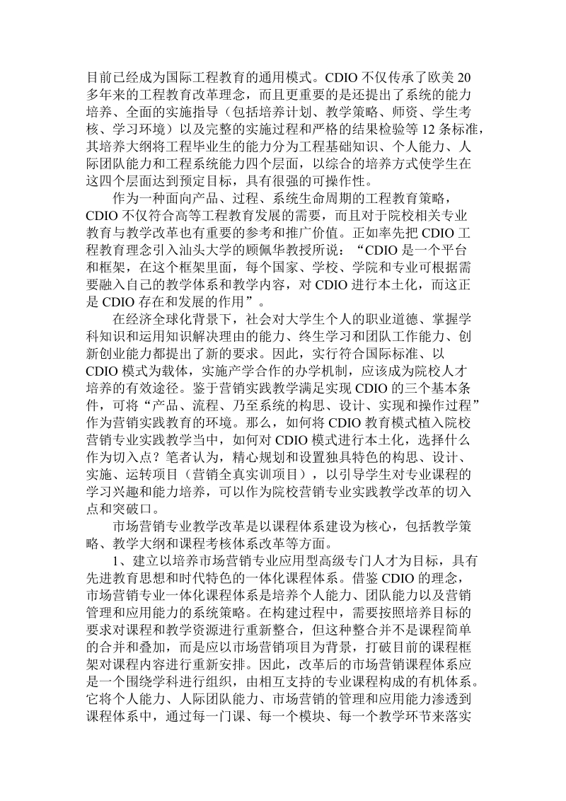 对于市场营销专业人才培养方案.doc.doc_第2页