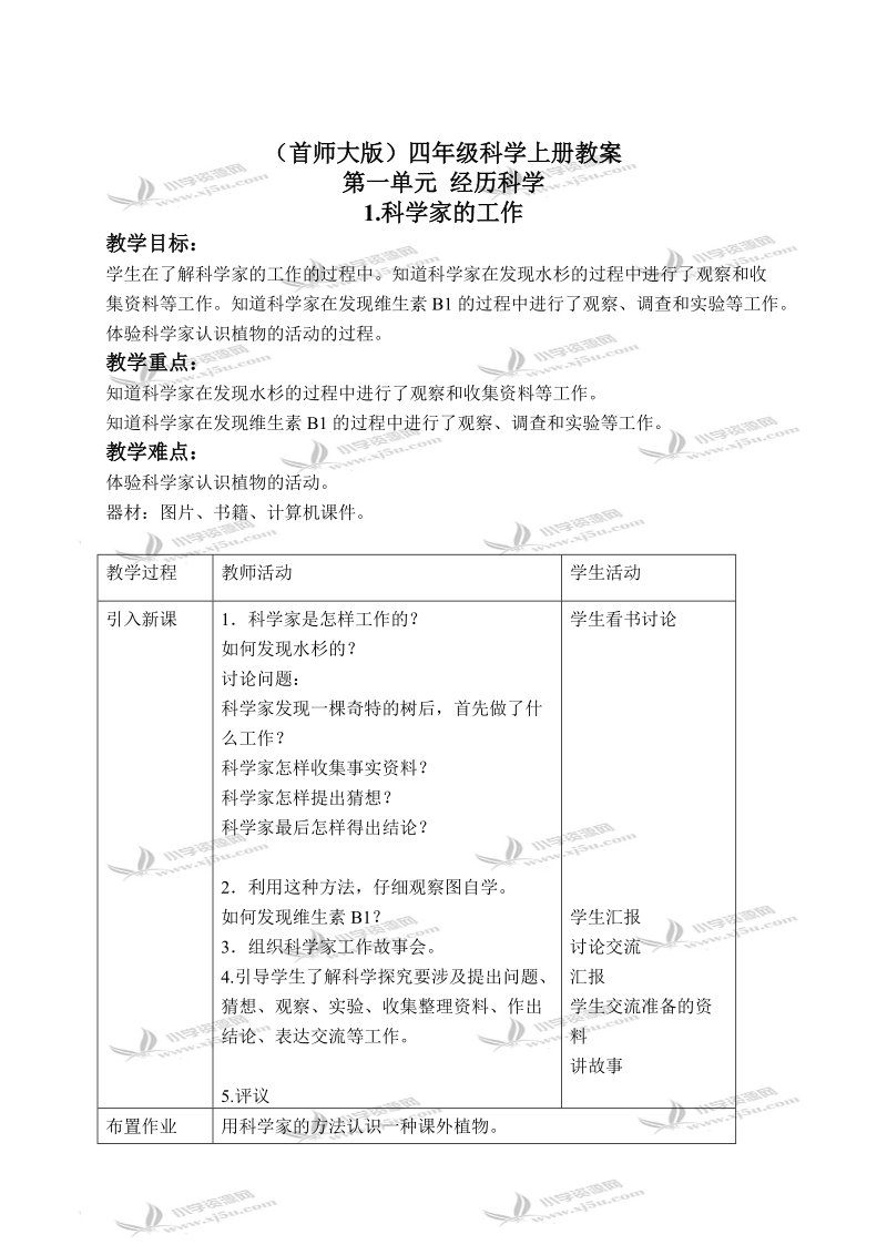 （首师大版）四年级科学上册教案 科学家的工作 1.doc_第1页