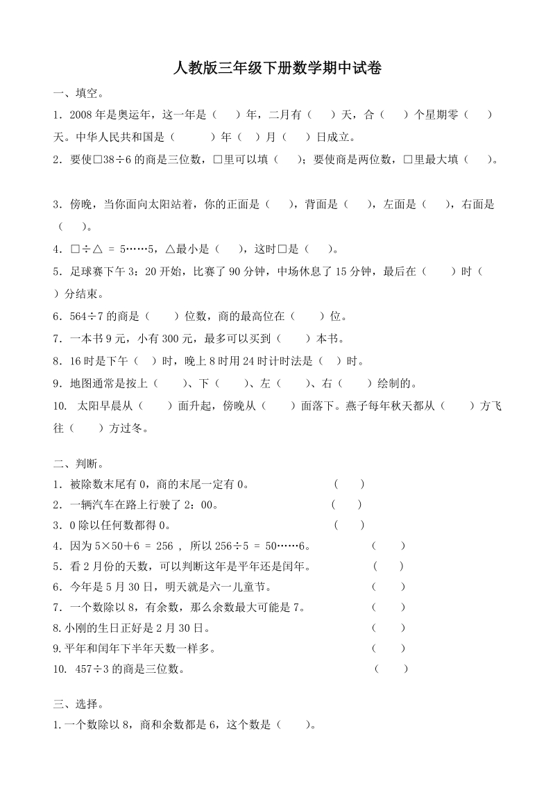 三年级下语文期中试题人教版三年级下册数学期中试卷人教新课标.doc_第1页