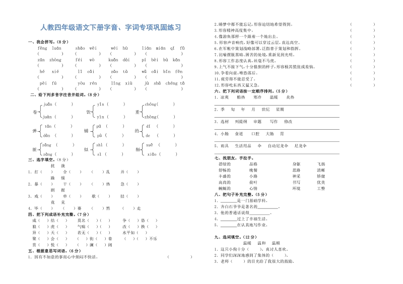 四年级下语文模拟试题人教四年级语文下册字音、字词专项巩固练习人教新课标.pdf_第1页