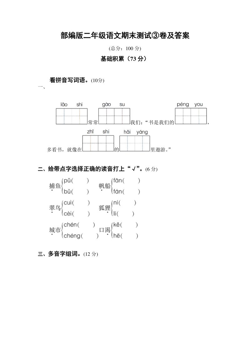 二年级上语文期末试题部编版二年级语文上册期末测试③卷及答案人教版（2016部编版）.pdf_第1页