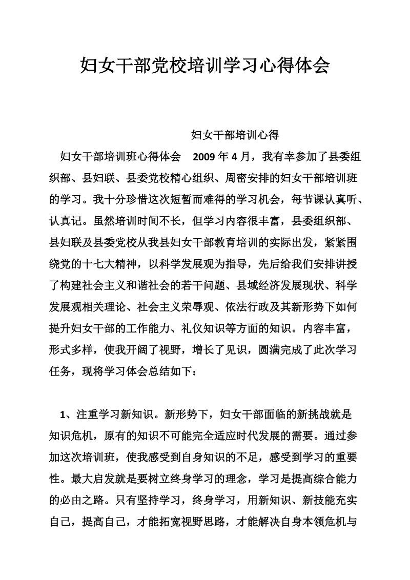 妇女干部党校培训学习心得体会.doc_第1页