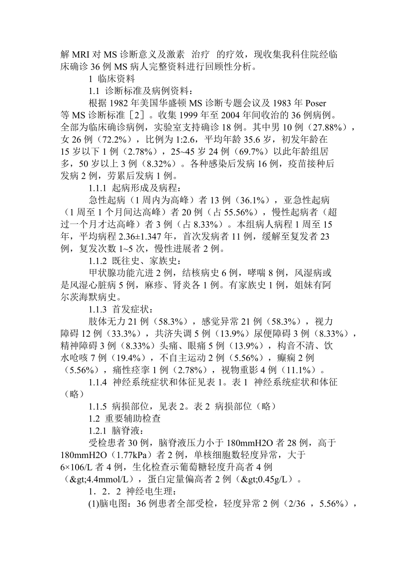 多发性硬化症36例临床分析.doc.doc_第2页