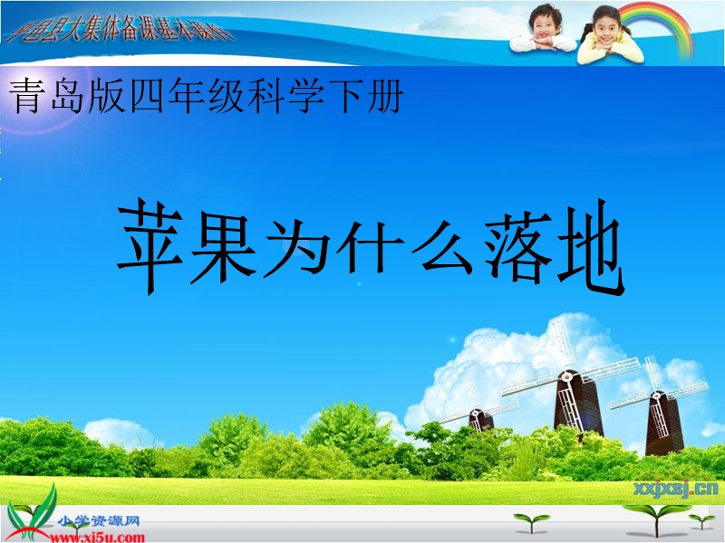 （青岛版）四年级科学下册课件 苹果为什么落地.ppt_第1页