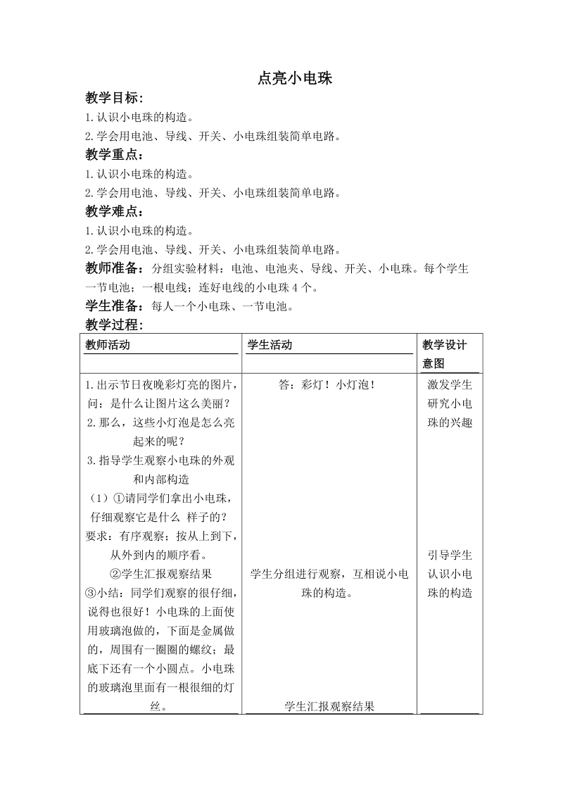 （首师大版）四年级科学上册教案 点亮小电珠 3.doc_第1页