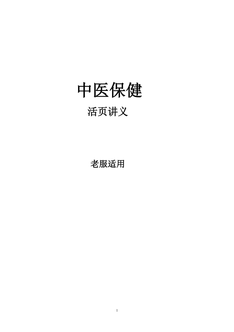 中医养生学与保健.doc_第1页