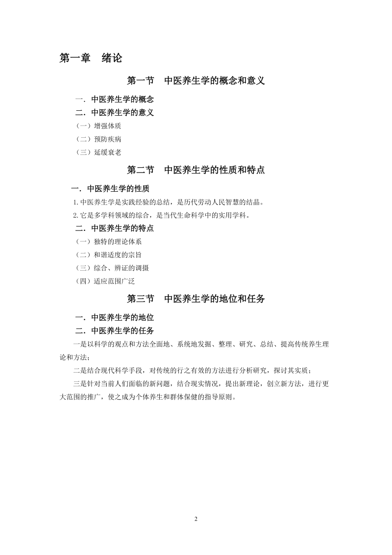 中医养生学与保健.doc_第2页