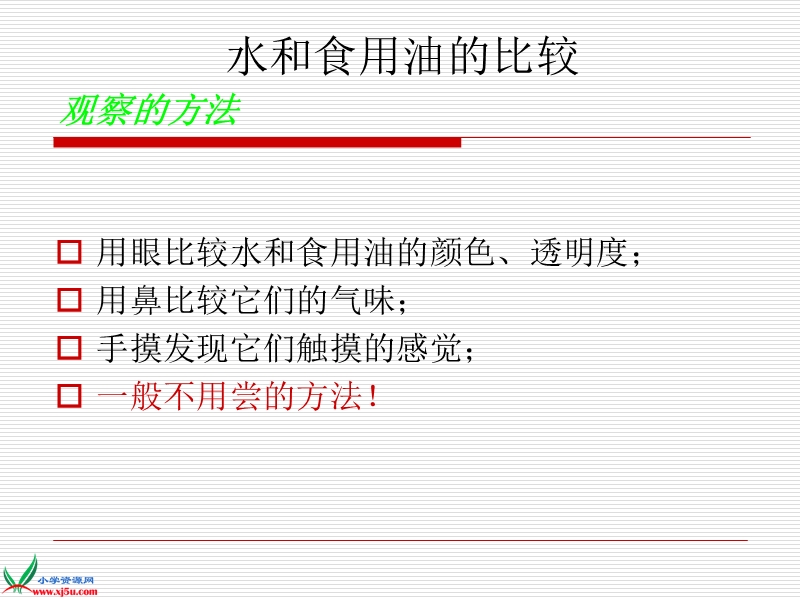 （教科版）三年级科学上册课件 水和食用油的比较 1.ppt_第2页