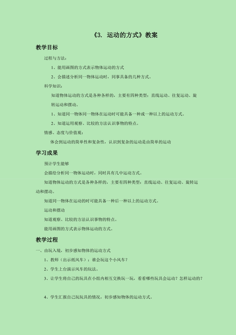 四年级下科学教案《3.+运动的方式》教案3苏教版（三起）.doc_第1页