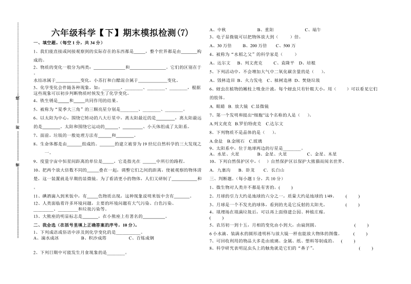 六年级下科学期末试题2018教科版六年级科学下册期末试卷模拟测试3教科版（三起）.doc_第1页