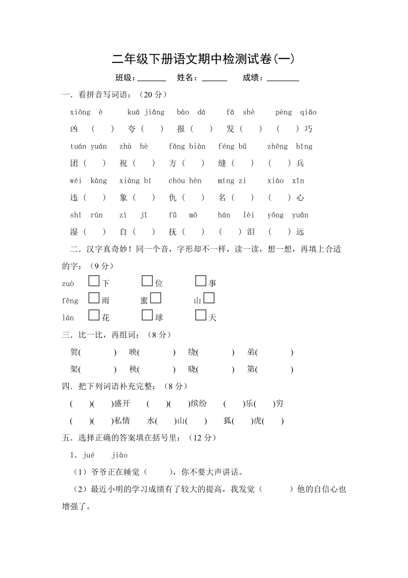 三年级下语文期中试题人教版小学二年级下学期语文期中考试卷人教新课标.doc_第1页