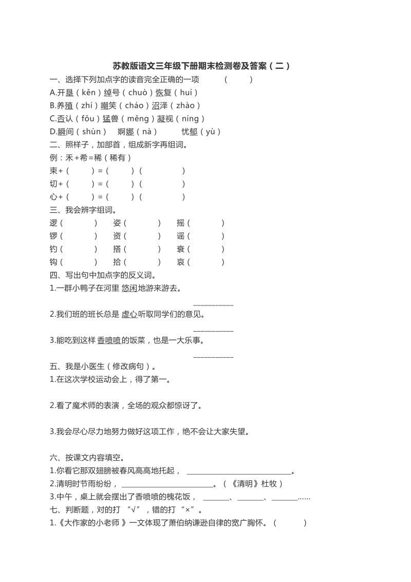 三年级下语文期末试题苏教版语文三年级下册期末检测卷及答案（二）苏教版.docx_第1页