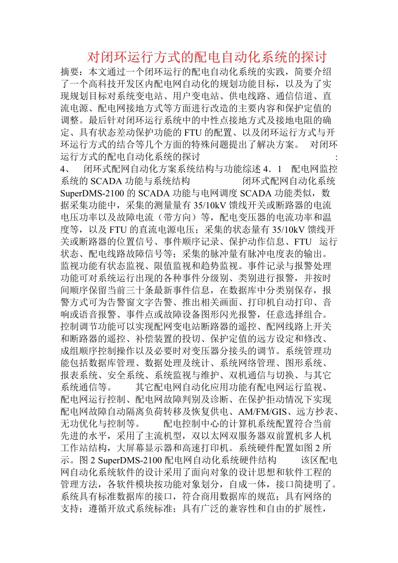 对闭环运行方式的配电自动化系统的探讨  .doc.doc_第1页