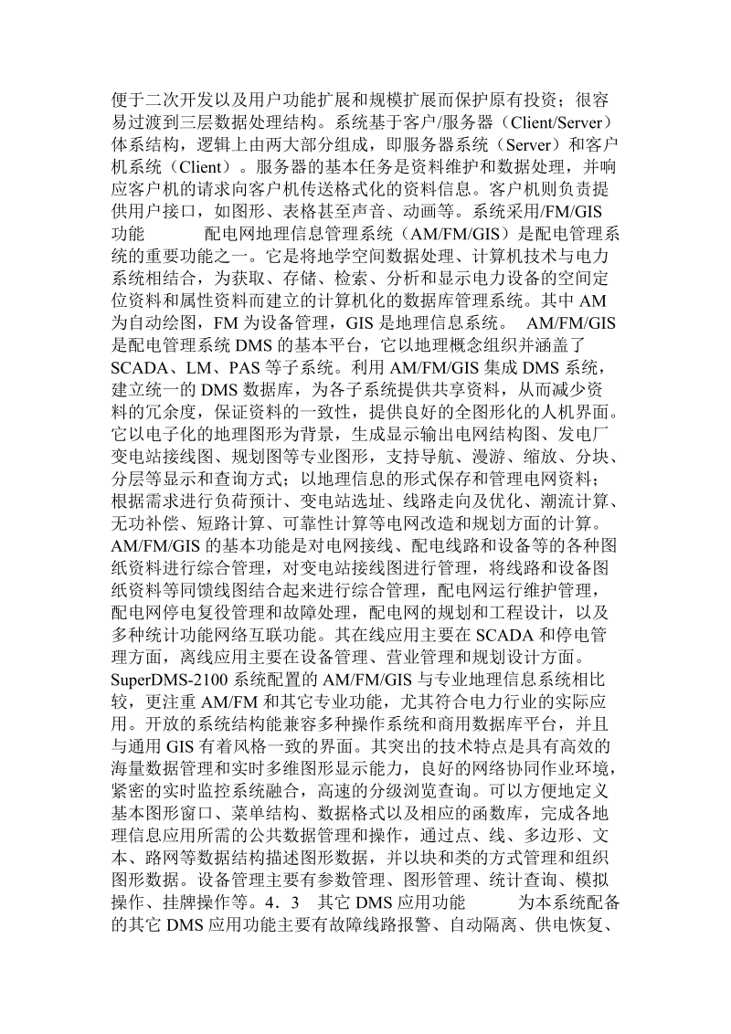 对闭环运行方式的配电自动化系统的探讨  .doc.doc_第2页